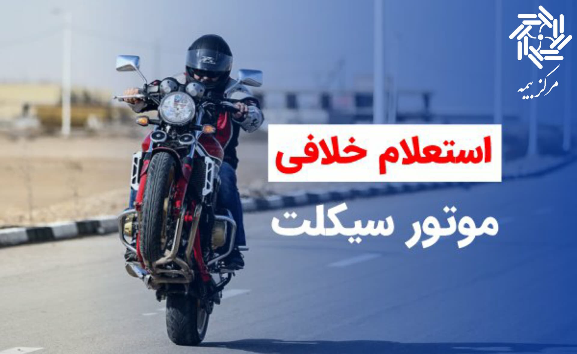 استعلام خلافی موتور